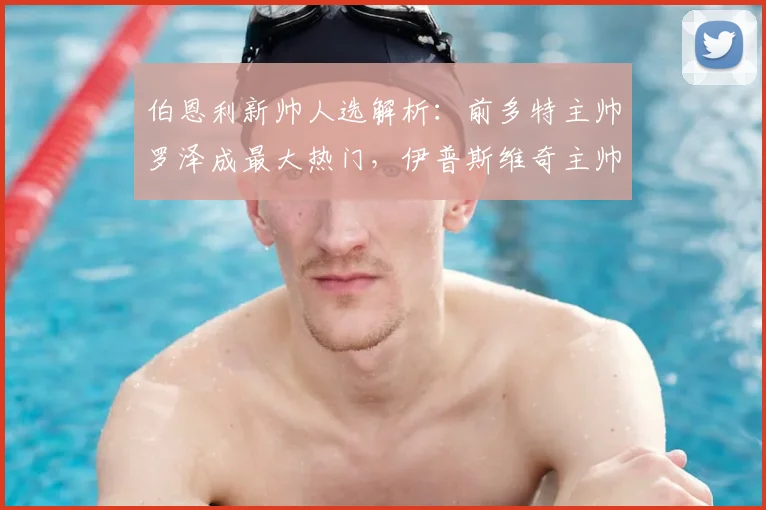 伯恩利新帅人选解析：前多特主帅罗泽成最大热门，伊普斯维奇主帅麦肯纳进入候选