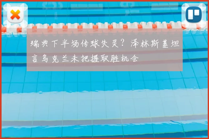 瑞典下半场传球失灵？泽林斯基坦言乌克兰未把握取胜机会