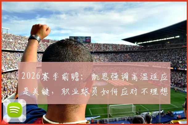 2026赛季前瞻:凯恩强调高温适应是关键,职业球员如何应对不理想场地条件与天气挑战?