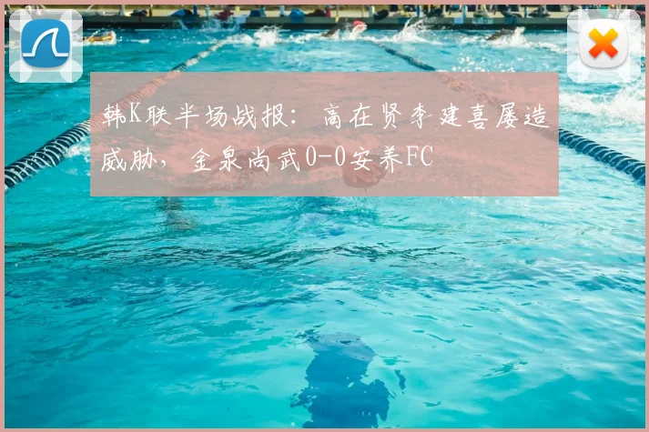 韩K联半场战报：高在贤李建喜屡造威胁，金泉尚武0-0安养FC